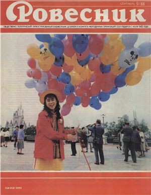 Ровесник 1988 №09