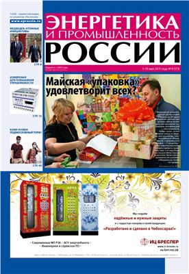 Энергетика и промышленность России 2011 №09 май