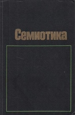 Степанов Ю.С. (ред.) Семиотика
