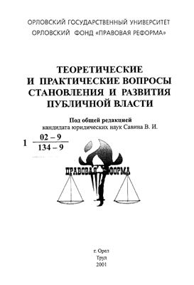 Савинов В.И. Теоретические и практические вопросы становления и развития публичной власти