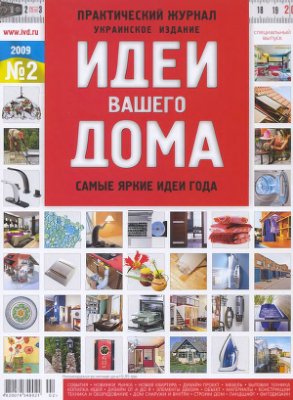 Идеи Вашего дома 2009 №02. Спецвыпуск: Свой дом (Украина)