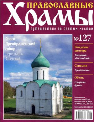 Православные храмы. Путешествие по святым местам 2015 №127. Спасо-Преображенский собор. Переславль-Залесский