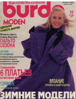 Burda Moden 1990 №10 октябрь