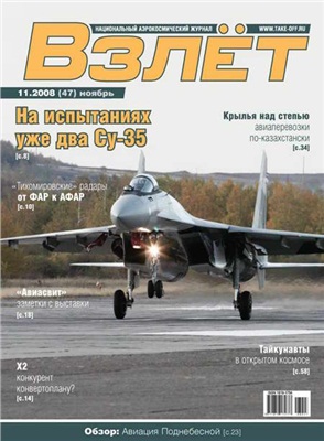 Взлет. Национальный аэрокосмический журнал 2008 №11