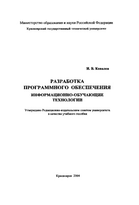 Ковалев И.В. Разработка программного обеспечения