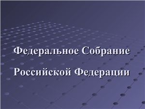 Структура Федерального Собрания РФ