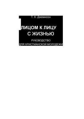 Джемисон Т.X. Лицом к лицу с жизнью. Руководство для христианской молодежи. Том 1