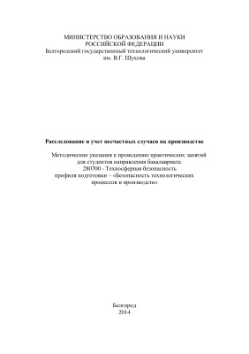 Климова Е.В. Расследование и учет несчастных случаев на производстве