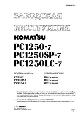 Заводская инструкция экскаватора Komatsu PC-1250-7