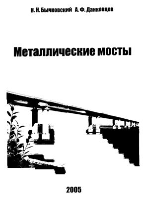 Бычковский Н.Н., Данковцев А.Ф. Металлические мосты. Часть 1