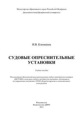 Клименюк И.В. Судовые опреснительные установки
