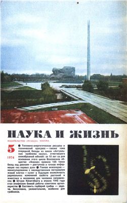 1974 5. Наука и жизнь 1974 год. Журнал наука и жизнь 1974 года. Обложки журнала наука и жизнь за 1974 год. Журнал наука и жизнь № 4, 1974 год.