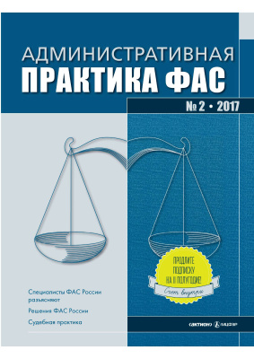 Административная практика ФАС 2017 №02
