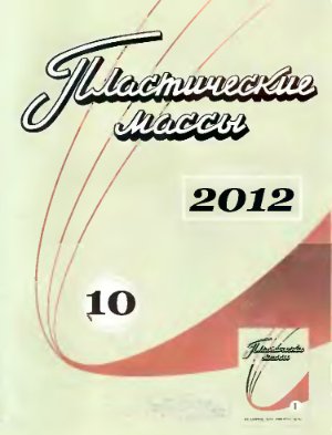 Пластические массы 2012 №10