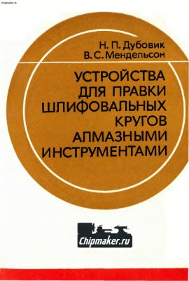Дубовик Н.П., Мендельсон В.С. Устройства для правки шлифовальных кругов алмазными инструментами