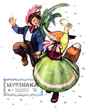 Мурзилка 1958 №01