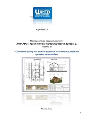 Киреева О.А. Archicad 14 Архитектурное проектирование Уровень1