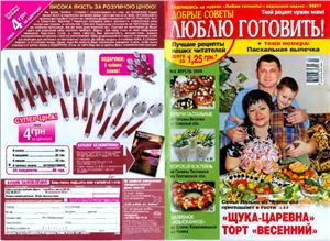 Добрые советы. Люблю готовить! 2008 №04 (Украина)