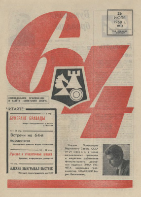 64 - Шахматное обозрение 1968 №04