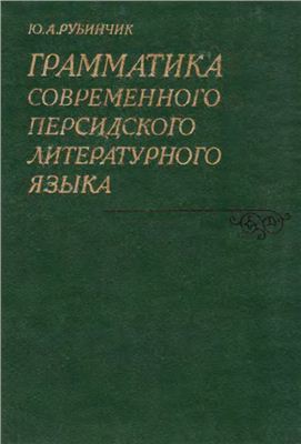 Рубинчик Ю.А. Грамматика современного персидского литературного языка