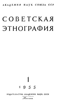 Советская этнография 1955 №01