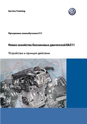 VW. Новое семейство бензиновых двигателей ЕА211. Устройство и принцип действия