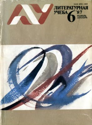 Литературная учеба 1987 №06