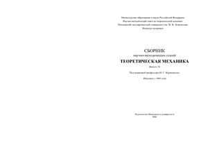 Сборник научно-методических статей по теоретической механике. Вып. 26