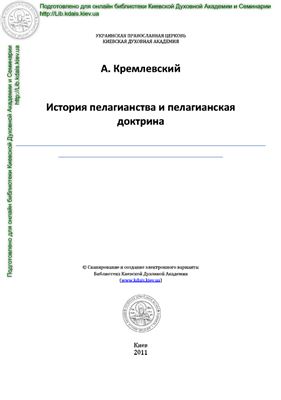 Кремлевский А.М. История пелагианства и пелагианская доктрина. Часть первая