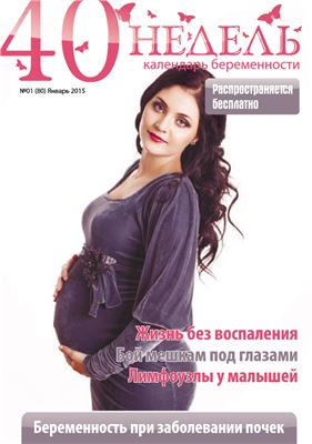 40 недель. Календарь беременности 2015 №01