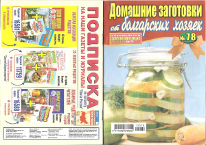 Золотая коллекция рецептов 2012 №078. Домашние заготовки от болгарских хозяек