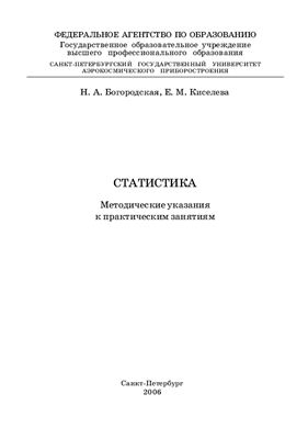Богородская Н.А., Киселева Е.М. Статистика. Методические указания к практическим занятиям