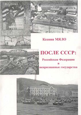 Мяло К.Г. После СССР: Российская Федерация и непризнанные государства