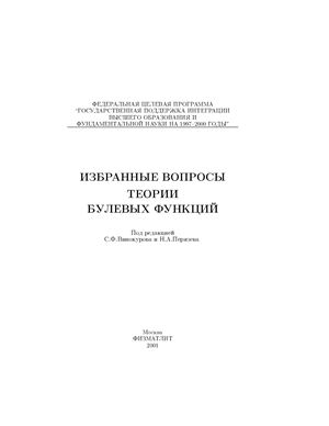 Винокуров С.Ф., Перязев Н.А. (ред.) Избранные вопросы теории булевых функций