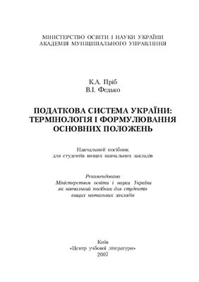 Пріб К.А., Федько В.І. Податкова система України: термінологія і формулювання основних положень