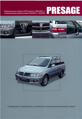 Nissan Presage. Праворульные модели (2WD и 4WD) выпуска 1998-2003 гг с бензиновыми двигателями KА24DE и VQ30DE. Руководство по эксплуатации, устройство, техническое обслуживание, ремонт