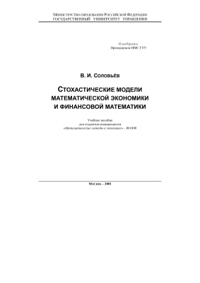 Соловьев В.И. Стохастические модели математической экономики и финансовой математики