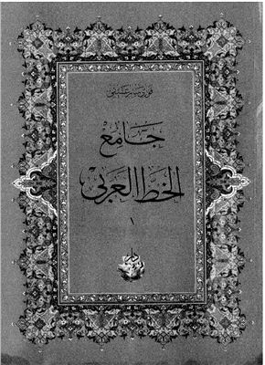 Afīfi Fawzi Salim. Jami' al-khatt al-'Arabi. Vol. 1