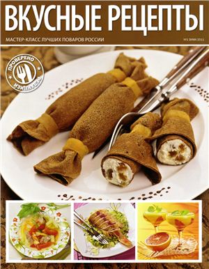 Вкусные рецепты 2011 №01 (49) Зима