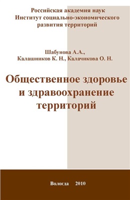 Шабунова А.А. и др. Общественное здоровье и здравоохранение территорий