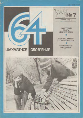 64 - Шахматное обозрение 1982 №07
