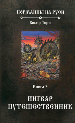 Тороп В. Норманны на Руси: В 4-х книгах. Книга 3. Ингвар Путешественник