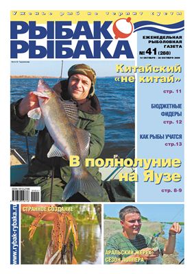 Рыбак-Рыбака 2009 №41