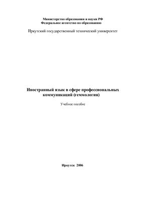 Шмакин Б.М., Золотарева Е.В. Иностранный язык в сфере профессиональных коммуникаций (геммология)