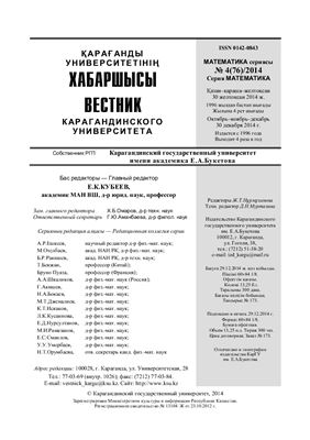 Вестник Карагандинского государственного университета. Серия Математика 2014 №04 (76)