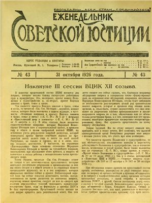 Еженедельник Советской Юстиции 1926 №43