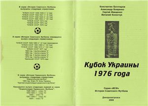 Богочаров К., Бояренко А. др. Кубок Украины 1976 года