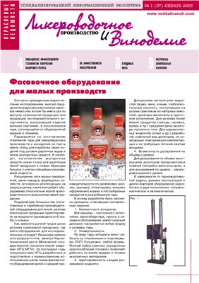 Ликероводочное производство и виноделие 2003 №01 (37)