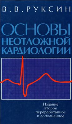 Руксин В.В. Основы неотложной кардиологии
