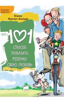 Яничич-Холцер Е. 101 способ показать ребенку свою любовь